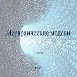 иерархические модели