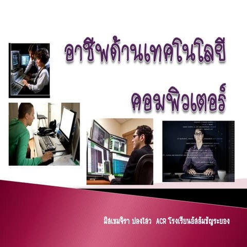 อาชีพด้านเทคโนโลยีคอมพิวเตอร์