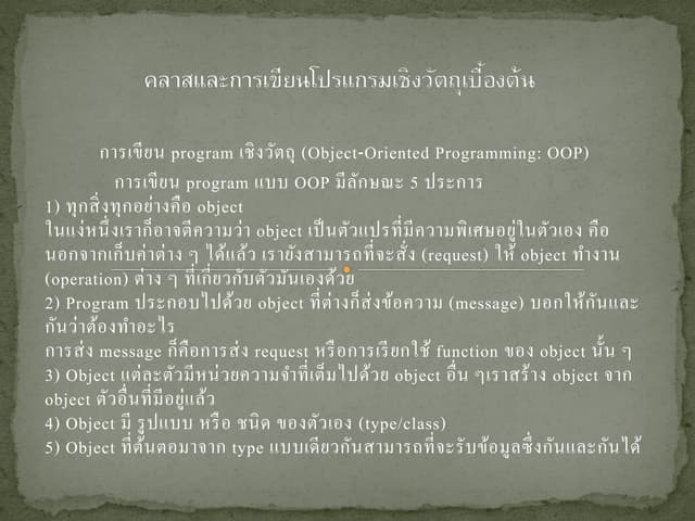 คลาสและการเขียนโปรแกรมเชิงวัตถุเบื้องต้น