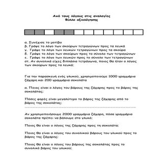 Aπό τους λόγους στις αναλογίες