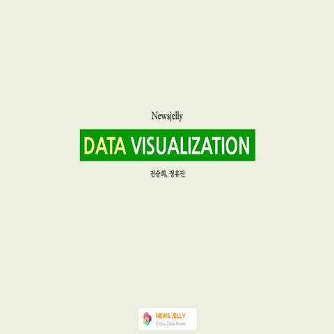 뉴스젤리 인포그래픽 총정리
