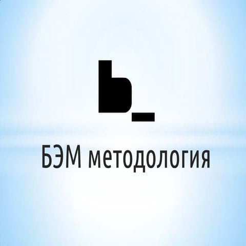 бэм методология 