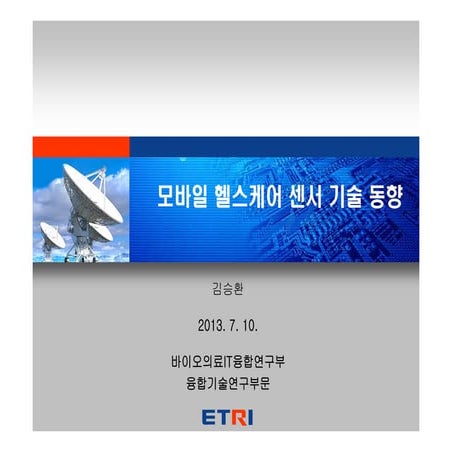 모바일 헬쓰캐어 센서 기술 동향