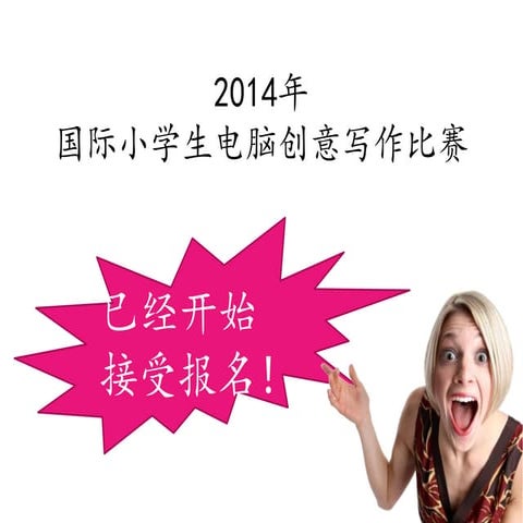 国际小学生创意写作比赛