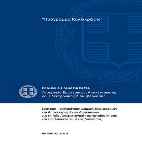 σύσταση δήμων