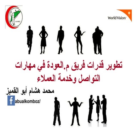 تطوير قدرات فريق مستشفى العودة في مهارات التواصل وخدمة العملاء