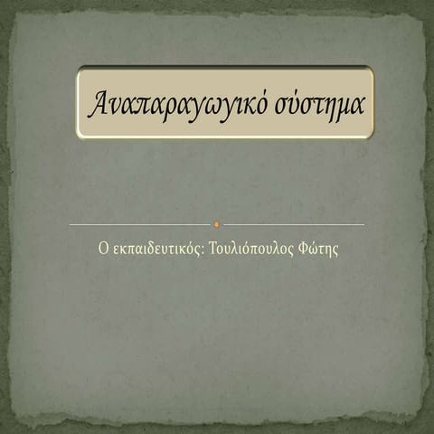 αναπαραγωγικό σύστημα