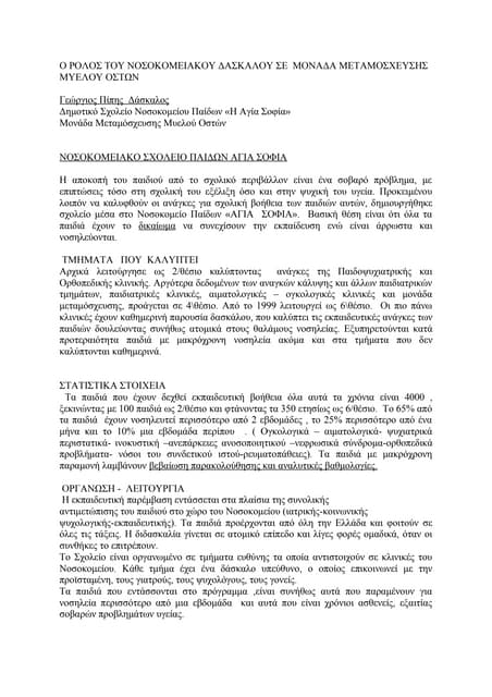 Ο ρόλος του νοσοκομειακού δασκάλου σε  μονάδα μεταμόσχευσης μυελού οστών.