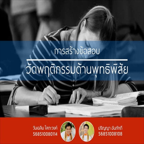 ตัวอย่างการสร้างข้อสอบ