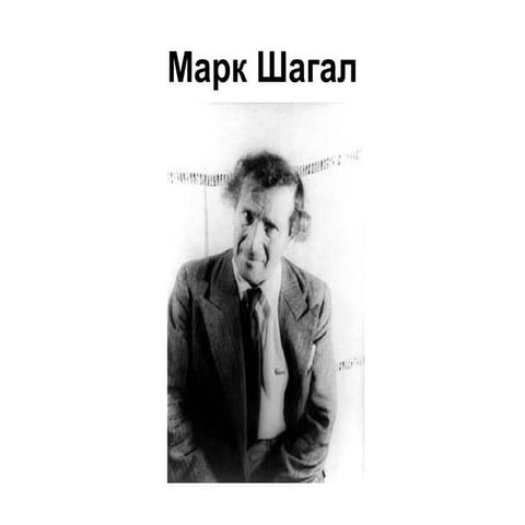 марк шагал презентация | PPT