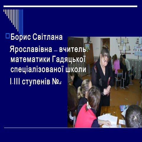 презентація борис с.я. | PPT