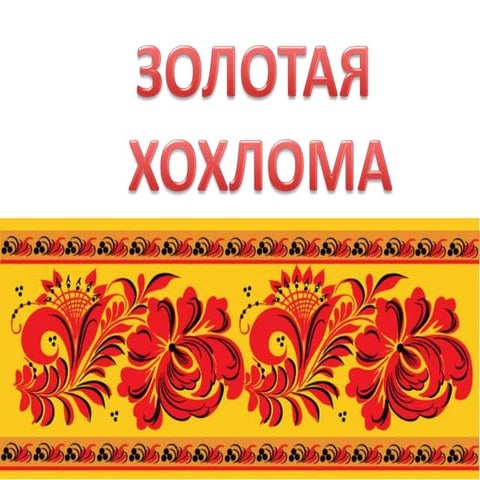 хохлома
