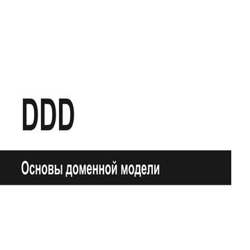 Основы доменной модели