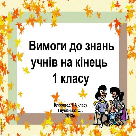 Вимоги до знань учнів на кінець І семестру
