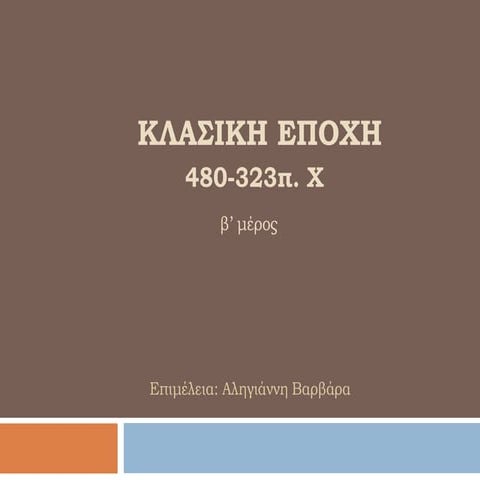 Κλασική εποχή β'