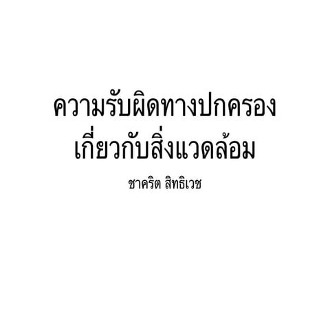 ความรับผิดทางปกครองเกี่ยวกับสิ่งแวดล้อม