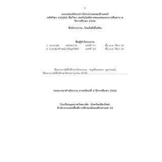 โครงงานไม้ไอติม