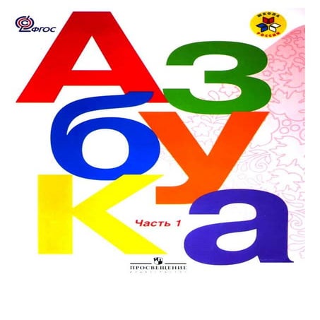 азбука. 1кл. в 2ч. ч.1. горецкий в.г. | PDF
