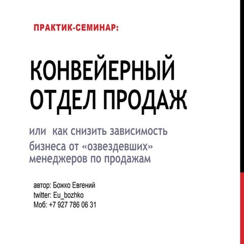 Конвейерный отдел продаж (Евгений Божко)