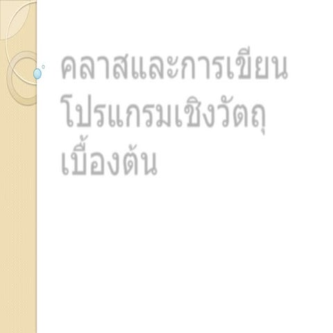 คลาสและการเขียนโปรแกรมเชิงวัตถุเบื้องต้น