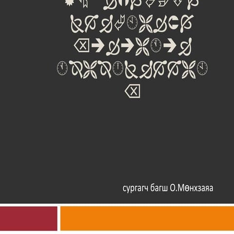 үе тэнгийн сургалтын хөтөлбөр боловсруулах | PPT