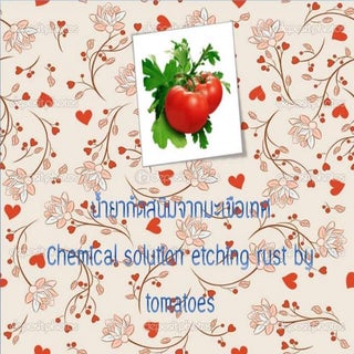 โครงงานน้ำยากัดสนิมจากมะเขือเทศ