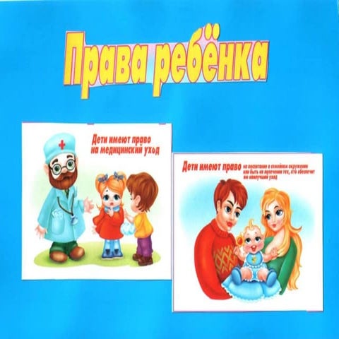 Права ребёнка