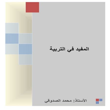 المفيد في التربية