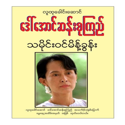 ေဒၚေအာင္ဆန္းစုၾကည္ သမုိင္း၀င္မိန္႔ခြန္းမ်ား