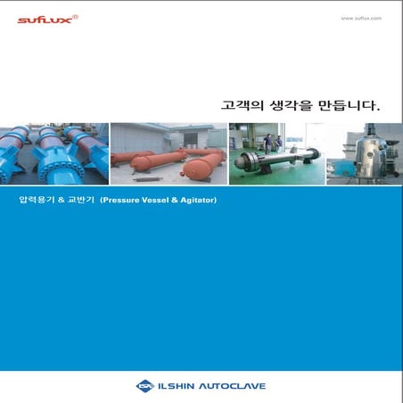 압력용기 & 교반기
