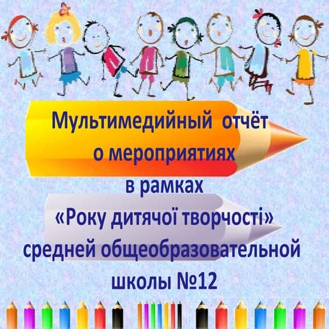 мультимедийный отчёт по году творчества