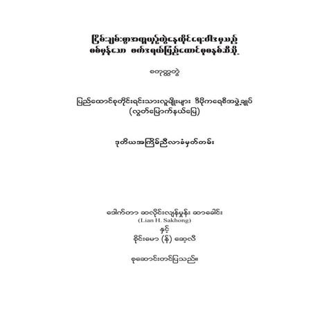 ၿငိမ္းခ်မ္းစြာအတူယွဥ္တြဲေနထိုင္ေရး၀ါဒမွသည္စစ္မွန္ေသာဖက္ဒရယ္ျပည္ေထာင္စုစနစ္သို...
