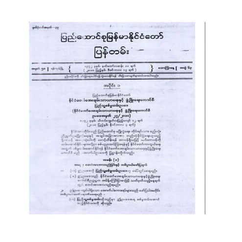 ျပည္ေထာင္စု ျမန္မာႏိုင္ငံေတာ္ျပန္တမ္း