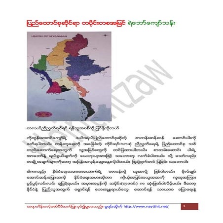ျပည္ေထာင္စုဆိုင္ရာ တပိုင္းတစအျမင္ ရဲေဘာ္ေက်ာ္သန္း