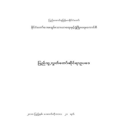 ျပည္ေထာင္စုလႊတ္ေတာ္ဆိုင္ရာဥပေဒ