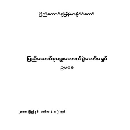 ျပည္ေထာင္စုေရြးေကာက္ပြဲေကာ္မရွင္ဥပေဒ