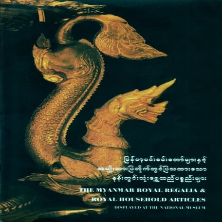 ျမန္မာ့မင္းခမ္းေတာ္မ်ားႏွင့္အမ်ိဳးသားျပတိုက္တြင္ ျပသထားေသာ နန္းတြင္းသံုး ေရႊထ...