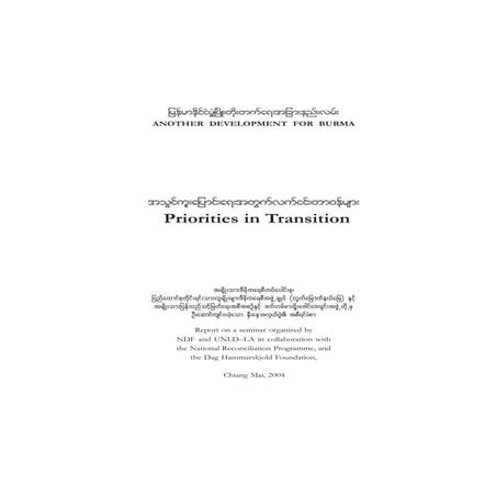 ျမန္မာႏိုင္ငံ ဖြံ႔ၿဖဳိးတိုးတက္ေရး အျခားနည္းလမ္းမ်ား