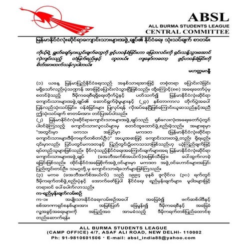 ျမန္မာႏိုင္ငံလုံးဆိုင္ရာေက်ာင္းသားမ်ားအဖြဲ႕ခ်ဳပ္၏ ႏိုင္ငံေရး သုံးသပ္ခ်က္ စာတမ္း