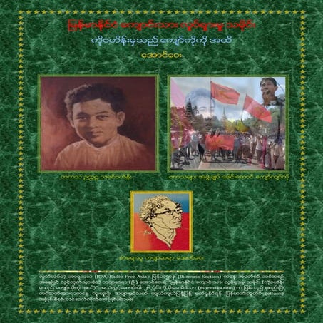 ျမန္မာႏိုင္ငံေက်ာင္းသားလွဳပ္ရွားမွဳသမိုင္း (ေအာင္ေဝး)