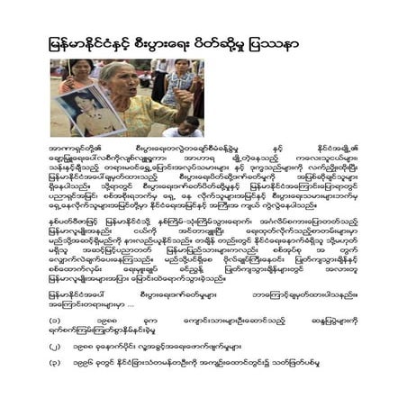 ျမန္မာႏို္င္ငံႏွင့္ စီးပြားေရး ပိတ္ဆို႔မႈ ျပႆနာ