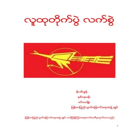 လူထုတုိက္ပဲြ ေျမေအာက္လက္စြဲ – မုိးသီးဇြန္ – နစ္ေနမန္း – ခင္မမမ်ဳိး