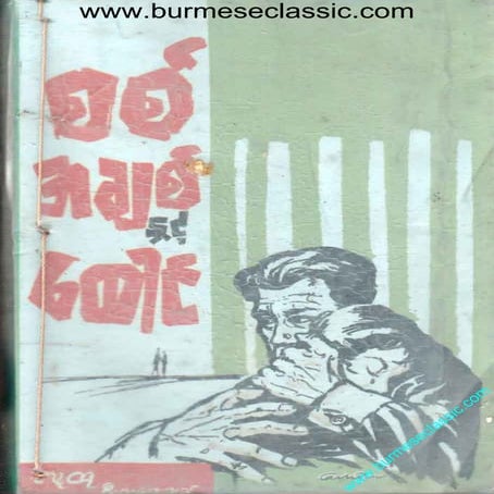 လူထုဦးလွ   စစ္အခ်ဳပ္ႏွင့္ေထာင္