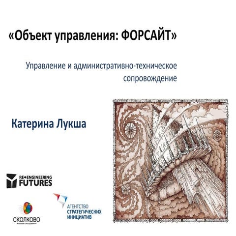 лукша екатерина управление форсайтом