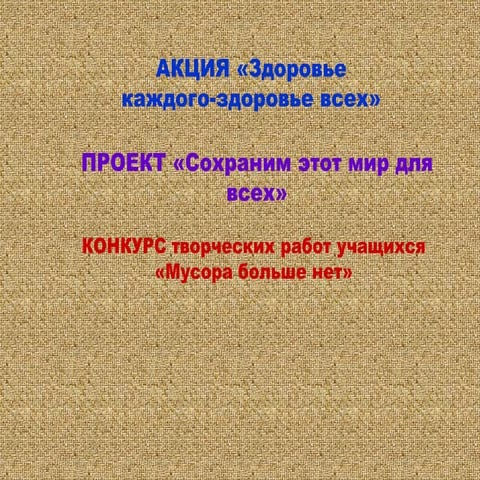 конкурс мусора больше нет