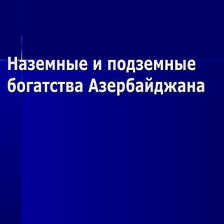 наземные и подземные