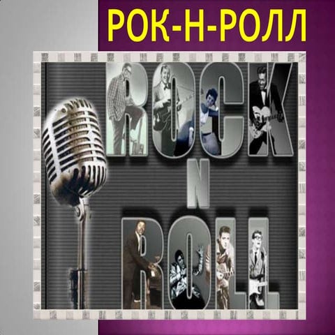 рок н-ролл