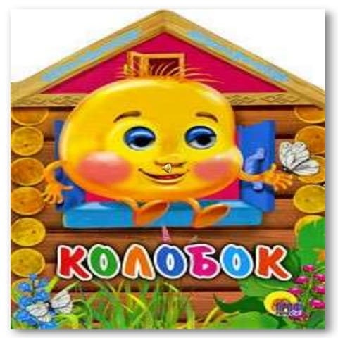 презентация колобок | PDF
