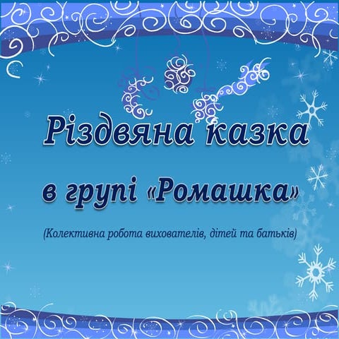 Нова різдвяна казка фільм