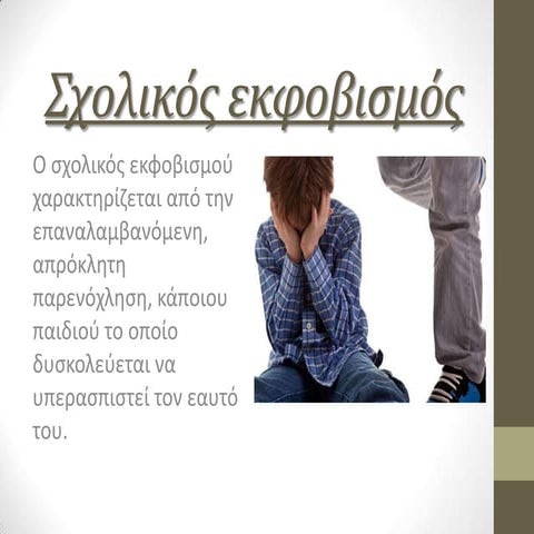 σχολικός εκφοβισμός(μπουλινγκ)
